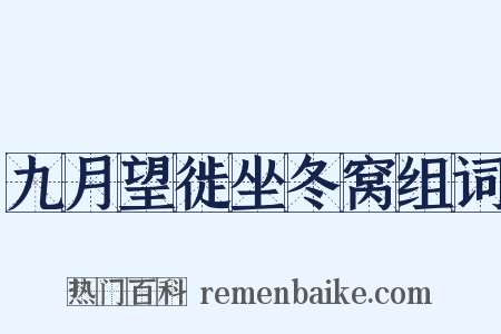 九月望徙坐冬窝组词是什么意思的图片